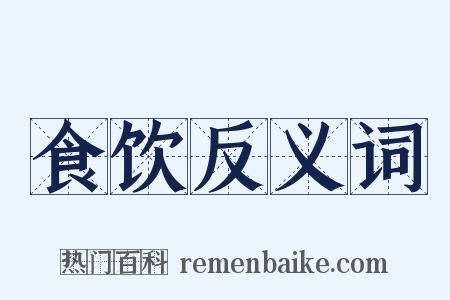 食饮反义词是什么意思的图片